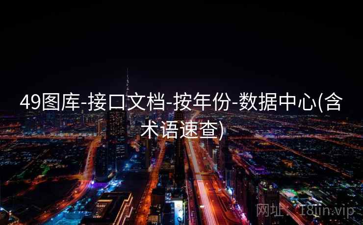 49图库-接口文档-按年份-数据中心(含术语速查)